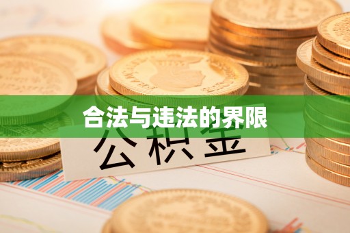 平邑合法与违法的界限