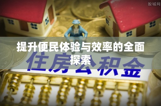 平邑提升便民体验与效率的全面探索