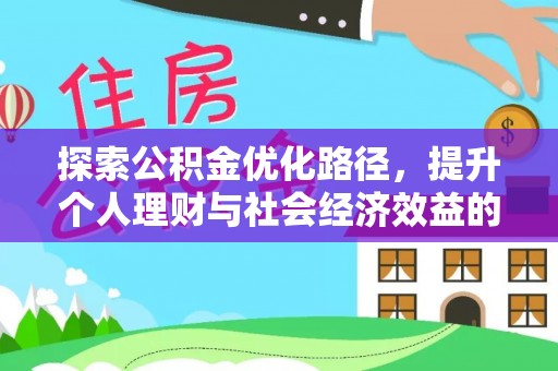 平邑探索公积金优化路径，提升个人理财与社会经济效益的双重策略