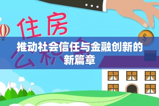 平邑推动社会信任与金融创新的新篇章