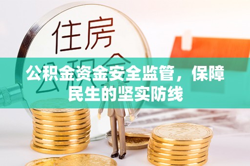 平邑公积金资金安全监管，保障民生的坚实防线