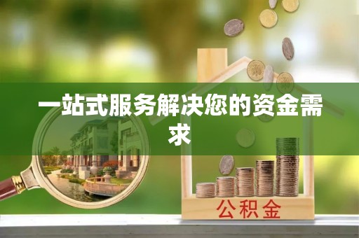 平邑一站式服务解决您的资金需求