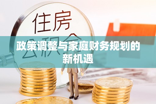 平邑政策调整与家庭财务规划的新机遇