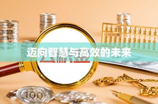 平邑迈向智慧与高效的未来