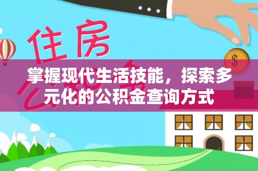 平邑掌握现代生活技能，探索多元化的公积金查询方式