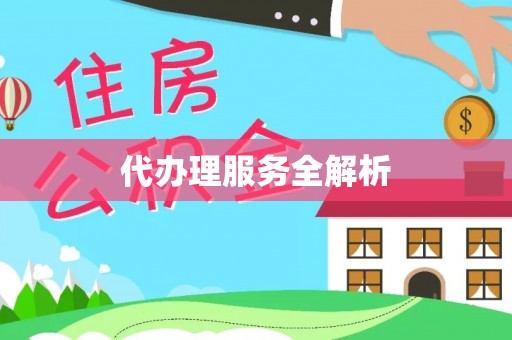 平邑代办理服务全解析