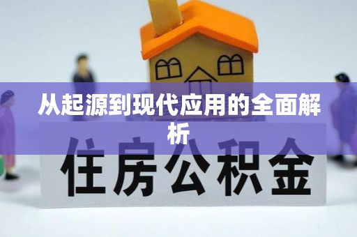平邑从起源到现代应用的全面解析
