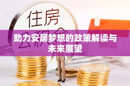 平邑助力安居梦想的政策解读与未来展望