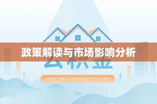 平邑政策解读与市场影响分析