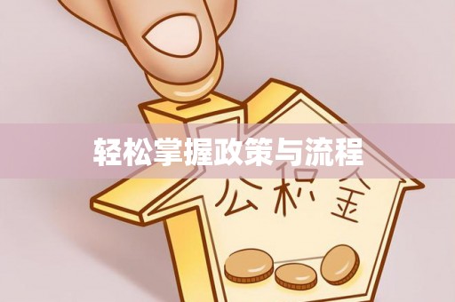 平邑轻松掌握政策与流程