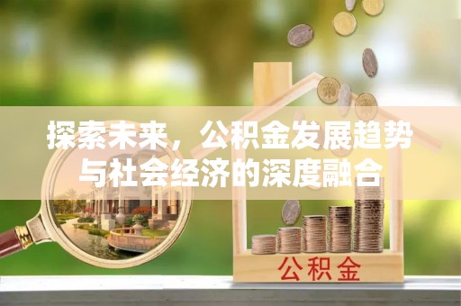 平邑探索未来，公积金发展趋势与社会经济的深度融合
