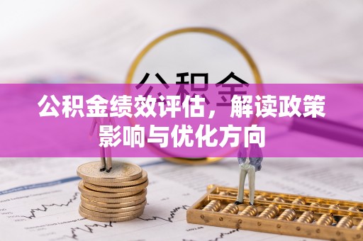平邑公积金绩效评估，解读政策影响与优化方向