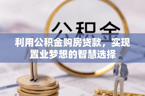 平邑利用公积金购房贷款，实现置业梦想的智慧选择