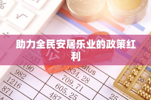 平邑助力全民安居乐业的政策红利