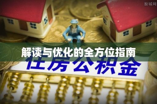平邑解读与优化的全方位指南