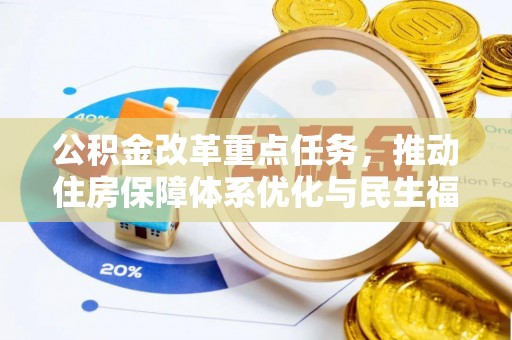 平邑公积金改革重点任务，推动住房保障体系优化与民生福祉提升