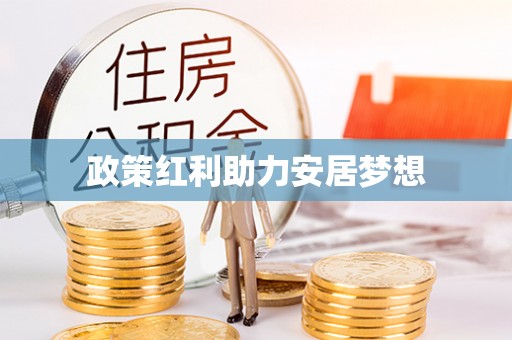 平邑政策红利助力安居梦想
