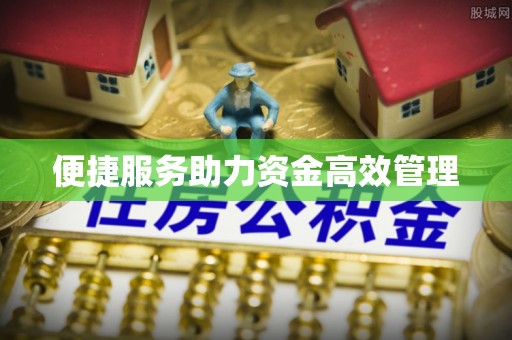 平邑便捷服务助力资金高效管理