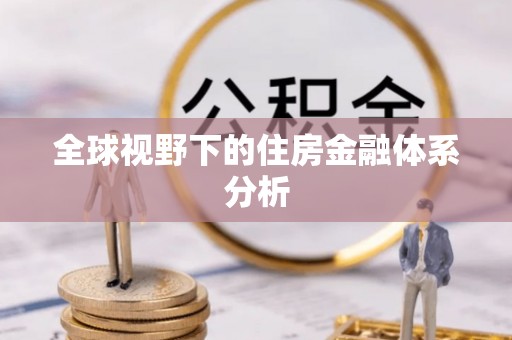 平邑全球视野下的住房金融体系分析
