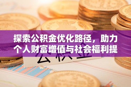 平邑探索公积金优化路径，助力个人财富增值与社会福利提升
