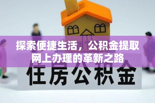 平邑探索便捷生活，公积金提取网上办理的革新之路