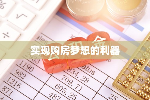平邑实现购房梦想的利器