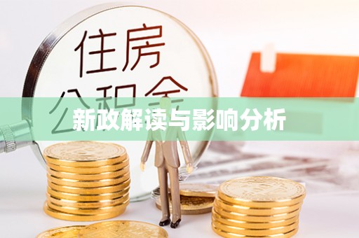 平邑新政解读与影响分析