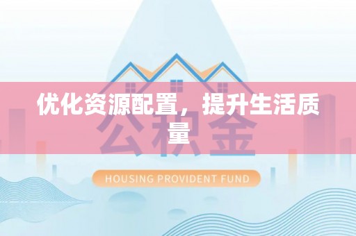 平邑优化资源配置，提升生活质量