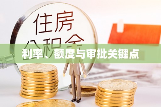 平邑利率、额度与审批关键点