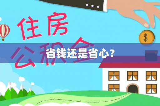 平邑省钱还是省心？