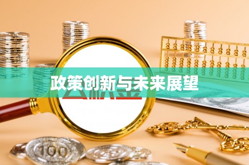 平邑政策创新与未来展望