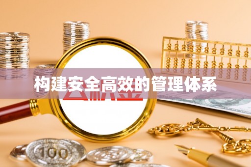 平邑构建安全高效的管理体系
