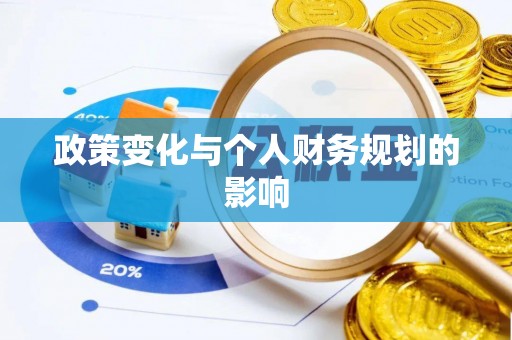 平邑政策变化与个人财务规划的影响