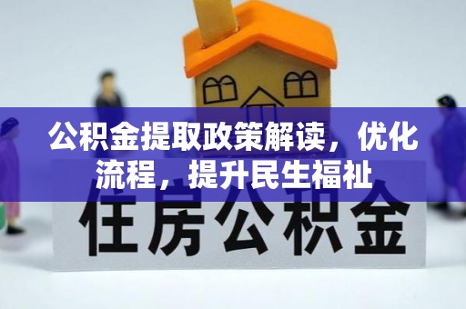 平邑公积金提取政策解读，优化流程，提升民生福祉
