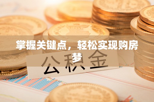 平邑掌握关键点，轻松实现购房梦