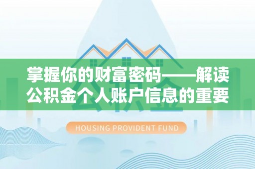 平邑掌握你的财富密码——解读公积金个人账户信息的重要性