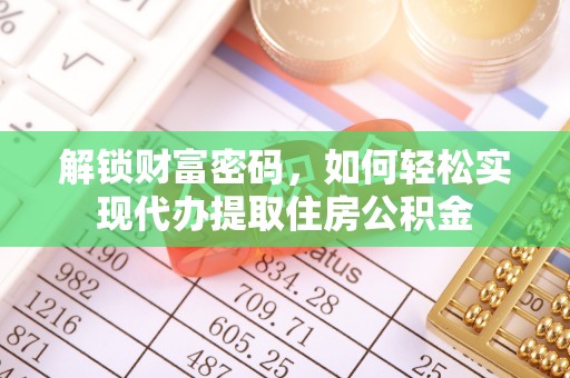 平邑解锁财富密码，如何轻松实现代办提取住房公积金