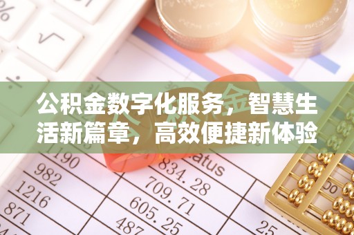 平邑公积金数字化服务，智慧生活新篇章，高效便捷新体验