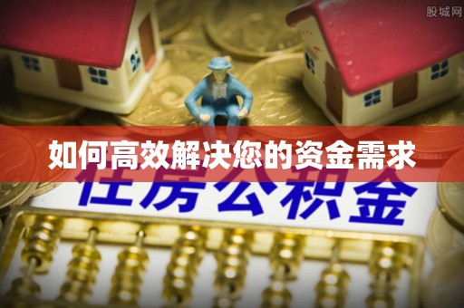 平邑如何高效解决您的资金需求