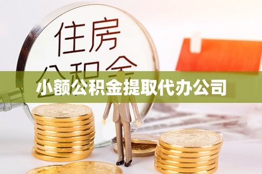 平邑小额公积金提取代办公司