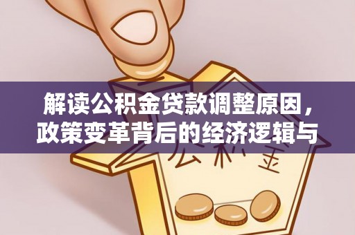 平邑解读公积金贷款调整原因，政策变革背后的经济逻辑与民生影响