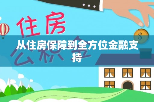 平邑从住房保障到全方位金融支持