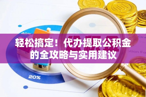 平邑轻松搞定！代办提取公积金的全攻略与实用建议
