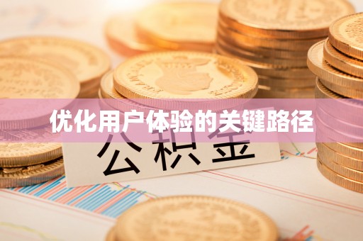 平邑优化用户体验的关键路径