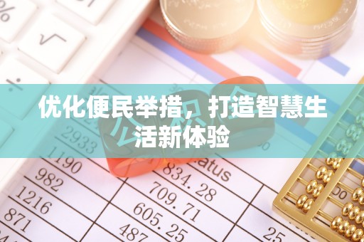 平邑优化便民举措，打造智慧生活新体验