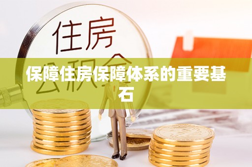 平邑保障住房保障体系的重要基石