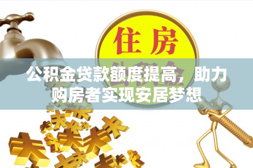 平邑公积金贷款额度提高，助力购房者实现安居梦想