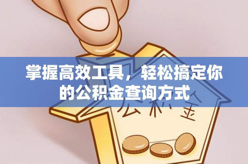 平邑掌握高效工具，轻松搞定你的公积金查询方式