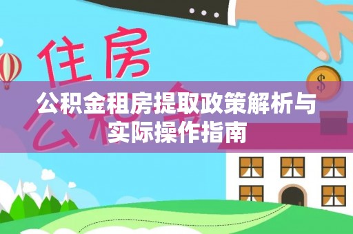 平邑公积金租房提取政策解析与实际操作指南