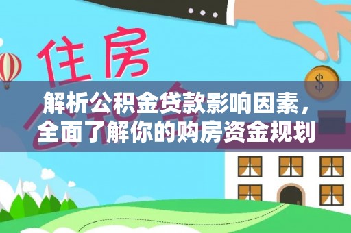 平邑解析公积金贷款影响因素，全面了解你的购房资金规划